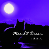 Moonlit Dream (国语版) - 果妹儿