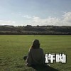 朝着你的方向走 - 许呦