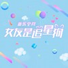 女友是追星狗 (伴奏) - 新乐尘符&杨曦