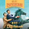 다시 (Reload) - 송유빈 (비오브유)