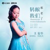 转眼我们都老了 - 王爱华