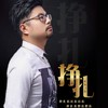挣扎 - 杜青