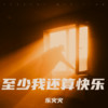 至少我还算快乐 - 乐火火
