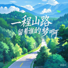 一程山路，留着谁的梦啊 - lay