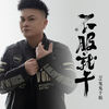 不服就干 (DJ鬼鬼于航版) - DJ鬼鬼于航