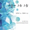 바람의 소리 들어보아요 - 김소희&김예지&김예선&이서준