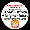 Japan X Africa - A brighter future (feat. TJay KARTEL & Reimi) [日本ｘアフリカ 明るい未来（Duet デュエット）] - Nahfconnects Record Label&Tjay Kartel&REIMI