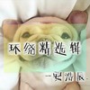 耳机福利 - 安浩辰