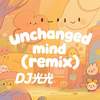 unchanged mind (remix) - DJ光光