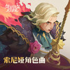 索尼娅角色曲 - 剑与远征：启程