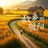 故乡的暖阳 - lay