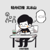 轻舟已撞大冰山 - 小张不嚣张