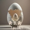 蛋生蛋 (DJ版) - 秃头少女
