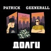 Долги (Explicit) - GeeNerall&Patrick