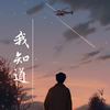 我知道 (男生版) - Jam