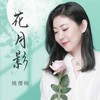 花月影 - 姚璎格