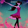 谁的爱太疯 - DJ啊金