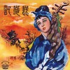 上路 - 姚莉&蒋光超