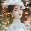 人生没有回头路 (cover: 岁月无情) - 福妖