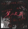 第二类我 - 唐珮雪