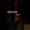 想要你的爱 - 7paste