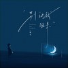 别让我醒来 - 程今