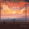 留什么给你 - 罗小铃