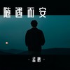 随遇而安 - 孟鹏