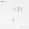 无辜者 - 陈墨一（吖毛）