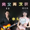 风又再次吹（对唱版） (伴奏) - 李勇&漫天雨