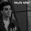 الحكاية والرحلة (Instrumental) - TRANS1T