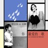 你最爱的歌 la chanson de prevert - 安娜 (Anais Martane)&钟立风