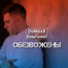 Обезвожены - DaMaxX&Kate Fameli