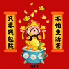 只要钱包鼓 不怕生活苦 - 懒芽芽