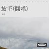 放下 (cover: 陈瑞) (Live) - 沐凡