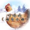 叮咚鸡(撞车小曲) - DJ阿能