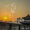 遇见（陕西话DJ版） - 陈墨一（吖毛）