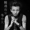 I Want You - 韦小天&林洪辉