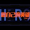 做自己的英雄（英雄联盟15周年纪念曲） - 张叶蕾