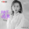 只剩下感激 - 王奕心