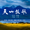 天山放歌 (多语种版) - 傲日其愣&阿地力·阿不力孜&刘桐