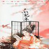 不醒梦·竭泽（Cover：竹桑/小曲儿） (翻唱版) - 语凝噎