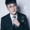 我已经爱上你 - 九局