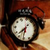 时光别走 - M&K