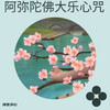 阿弥陀佛大乐心咒 - 禅音净心