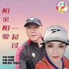 你是我心中的宝 - 普发&好运连连