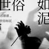世俗如泥 (DJ九零版) - 苏谭谭