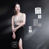 痛彻心扉 (伴奏) - 乐静