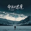 命运的思量 (Live版) - 大可乐G