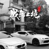 一曲嗨上天 (3D环绕版) - 涛少君